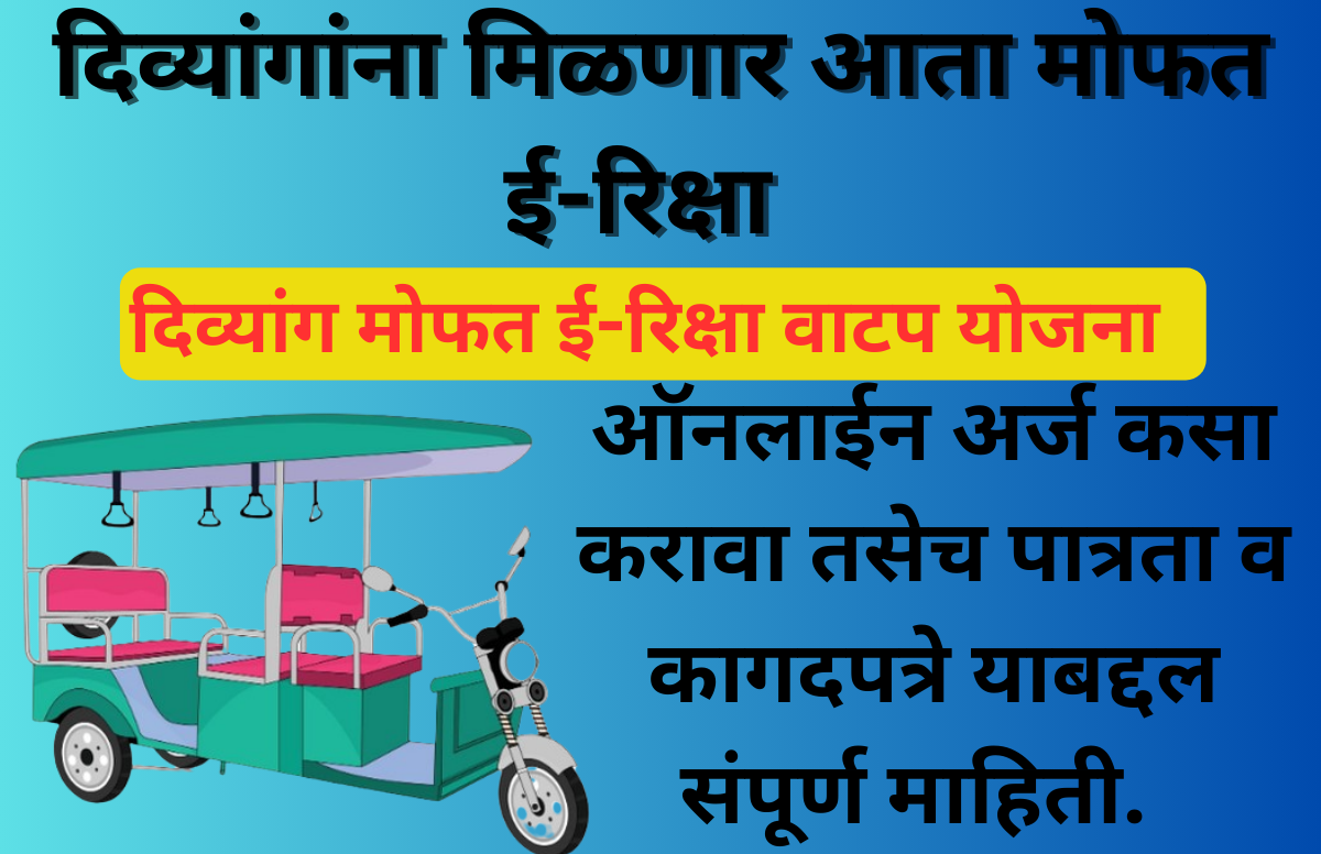 Divyang Mofat E-Riksha Vatap Yojana