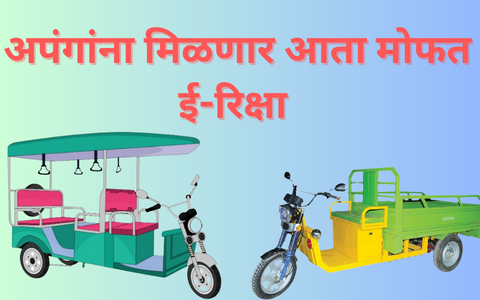 Divyang Mofat E-Riksha Vatap Yojana