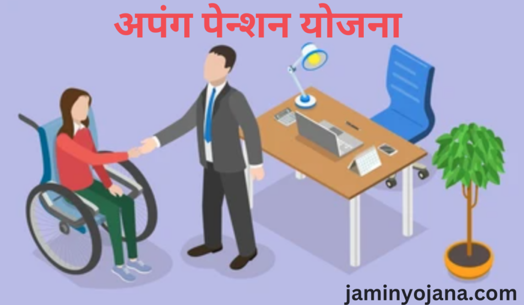 Maharashtra Apang Pension Yojana