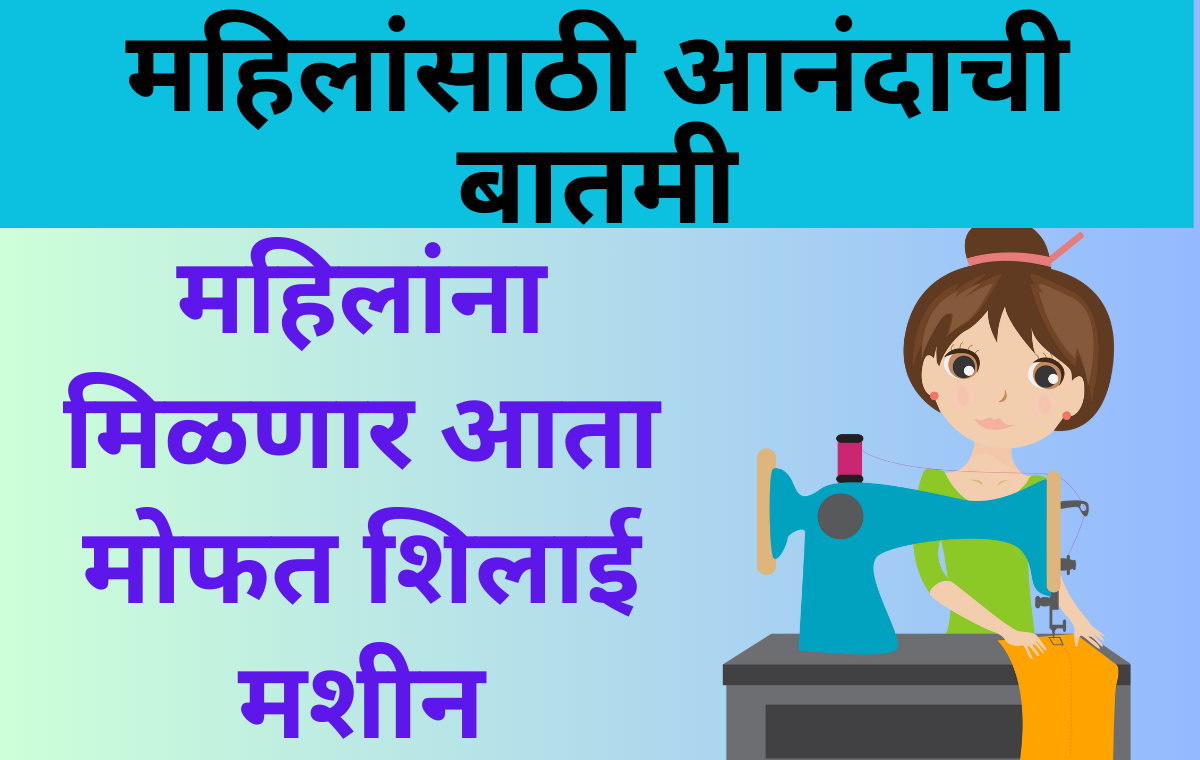 maharashtra-silai-machine-yojana